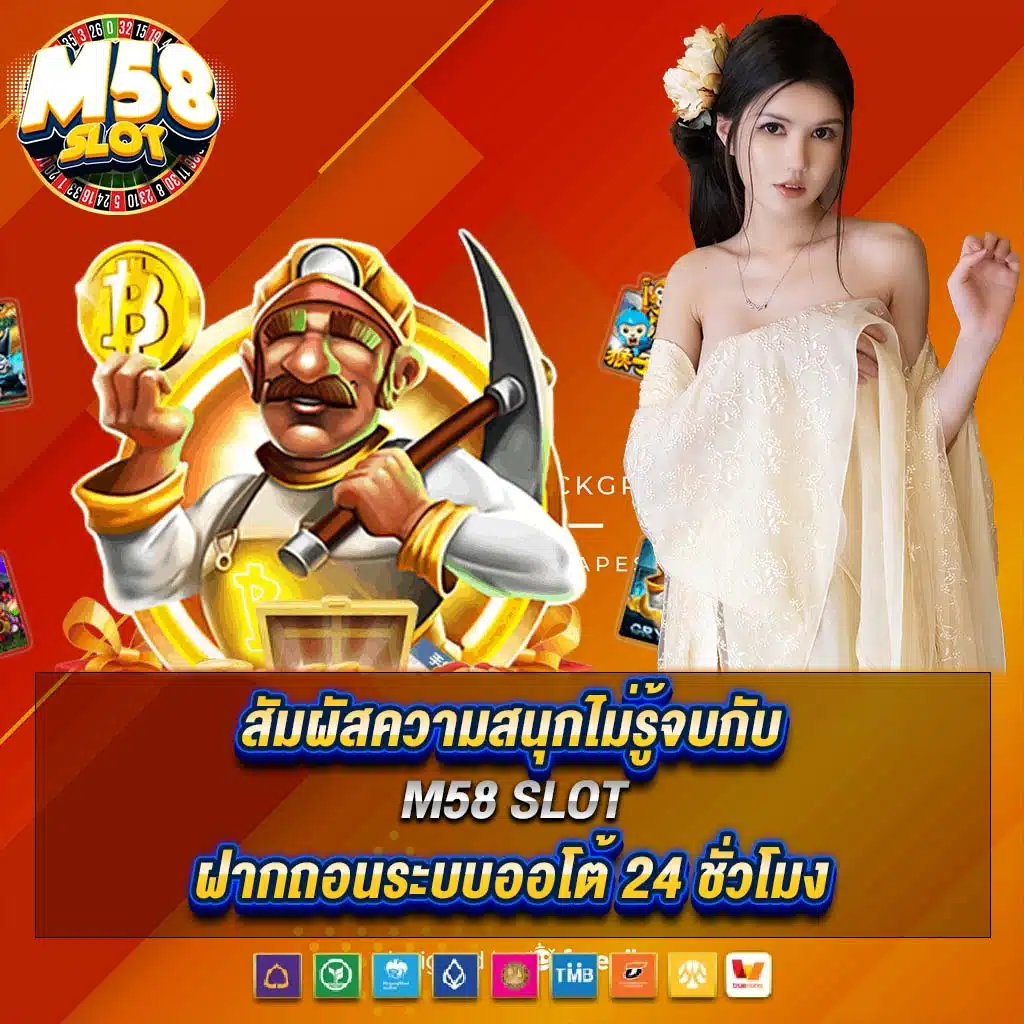 สัมผัสความสนุกไม่รู้จบกับ m58 slot 